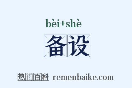 备设是什么意思的图片